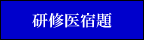 研修医の宿題